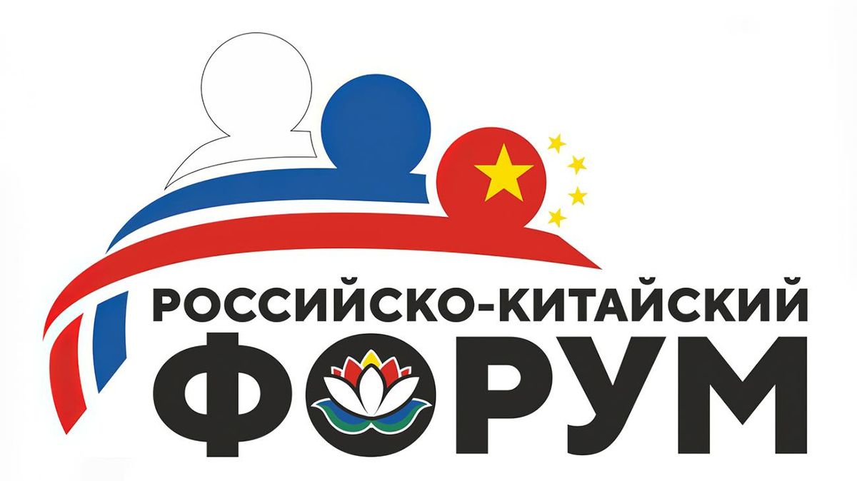 II Российско-Китайский форум