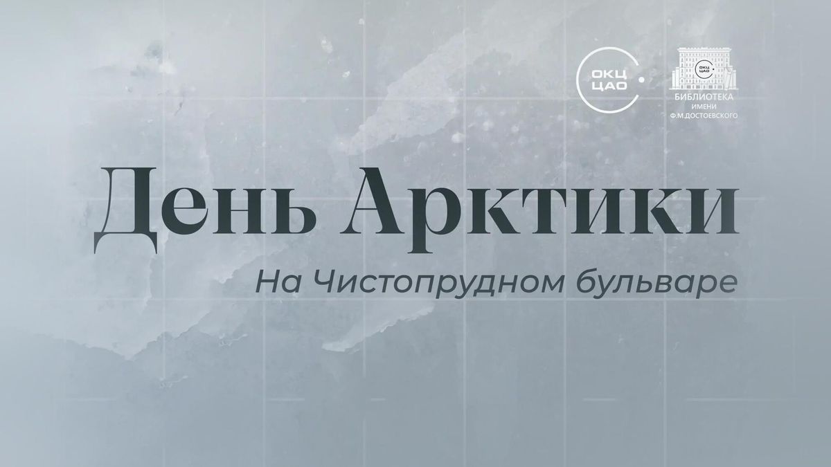 День Арктики на Чистопрудном бульваре