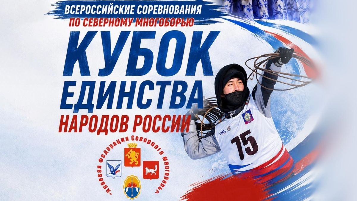 Международный фестиваль по северному многоборью Кубок единства народов мира и Всероссийские соревнования Кубок единства народов России