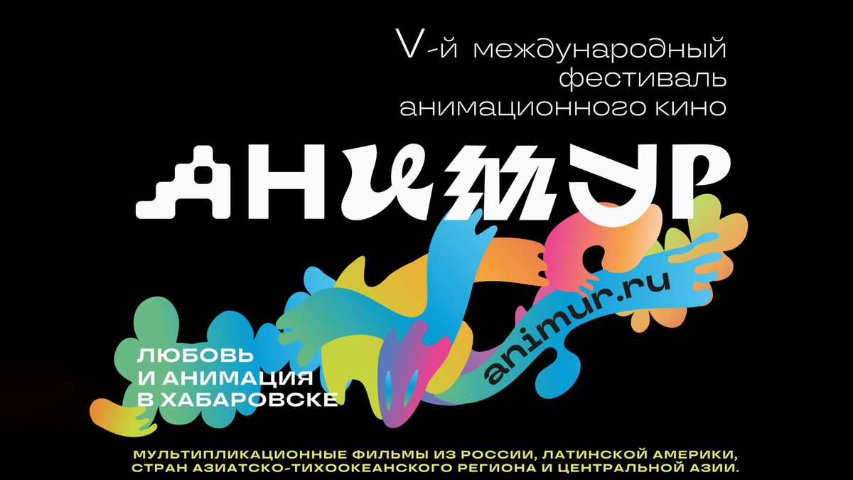Афиша V Международного фестиваля анимационного кино Анимур