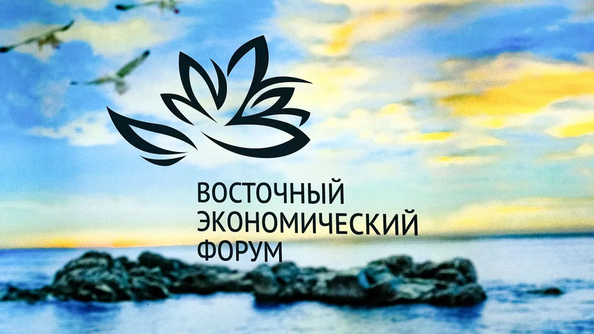 Логотип Восточного экономического форума
