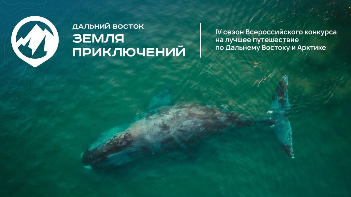 Конкурс Дальний Восток – Земля приключений