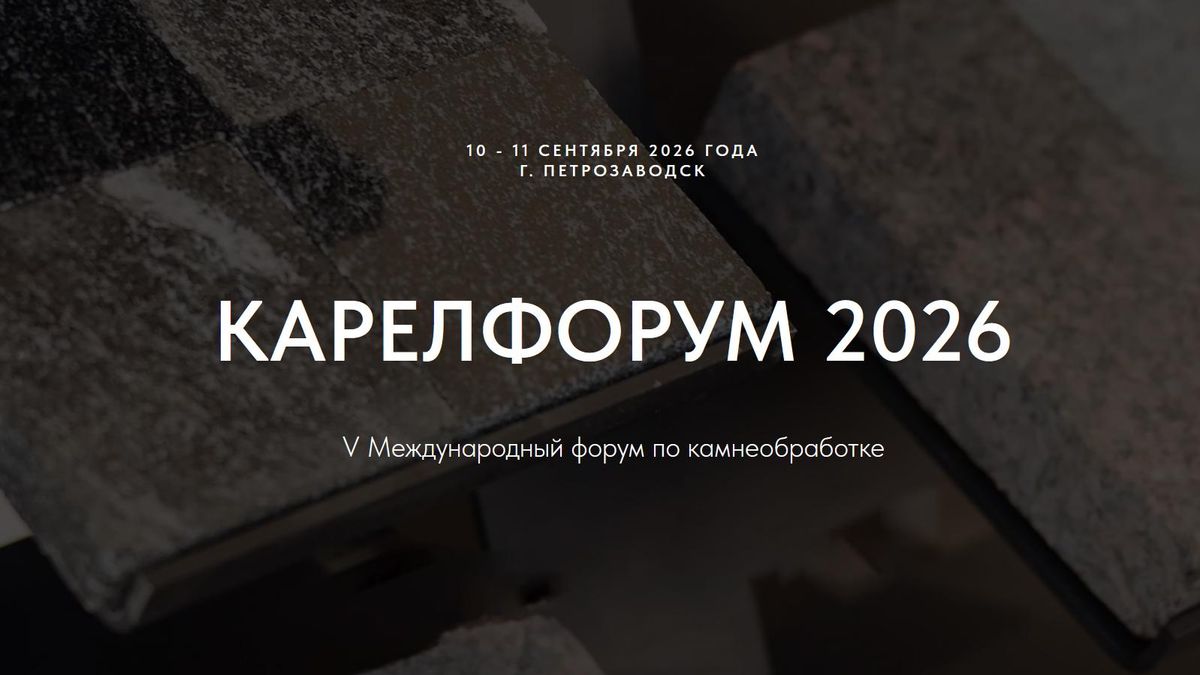 V Международный форум по камнеобработке Карелфорум-2026