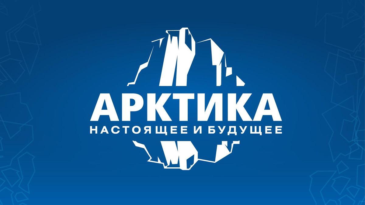 Логотип форума Арктика: настоящее и будущее
