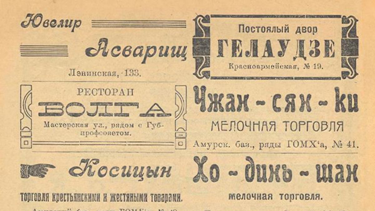 Страница из справочника Весь Благовещенск за 1926 год. 