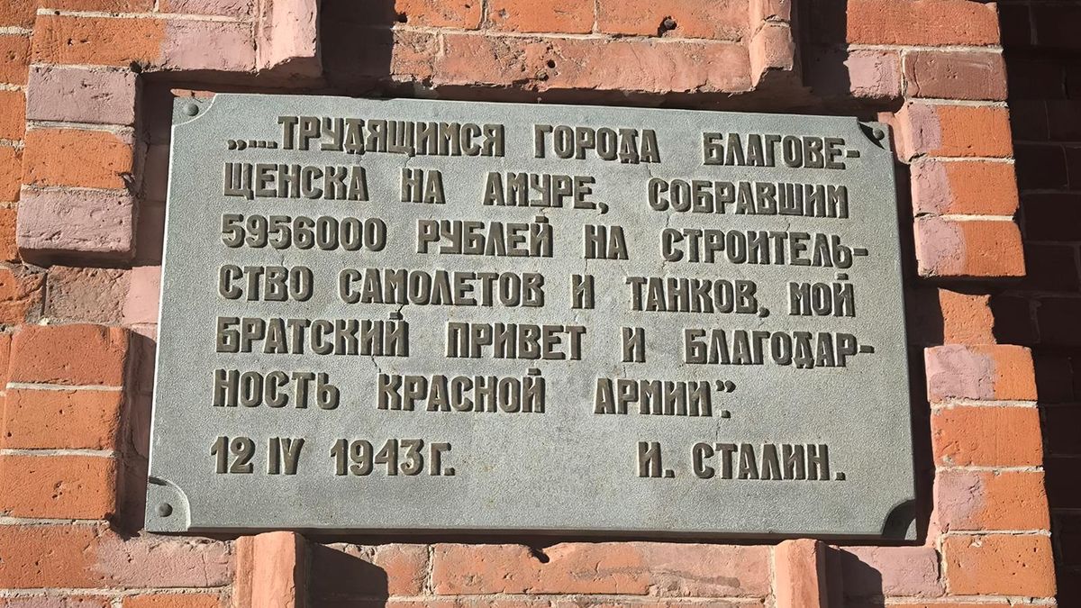 Благодарственные слова товарища Сталина благовещенцам. Копия памятной доски. 