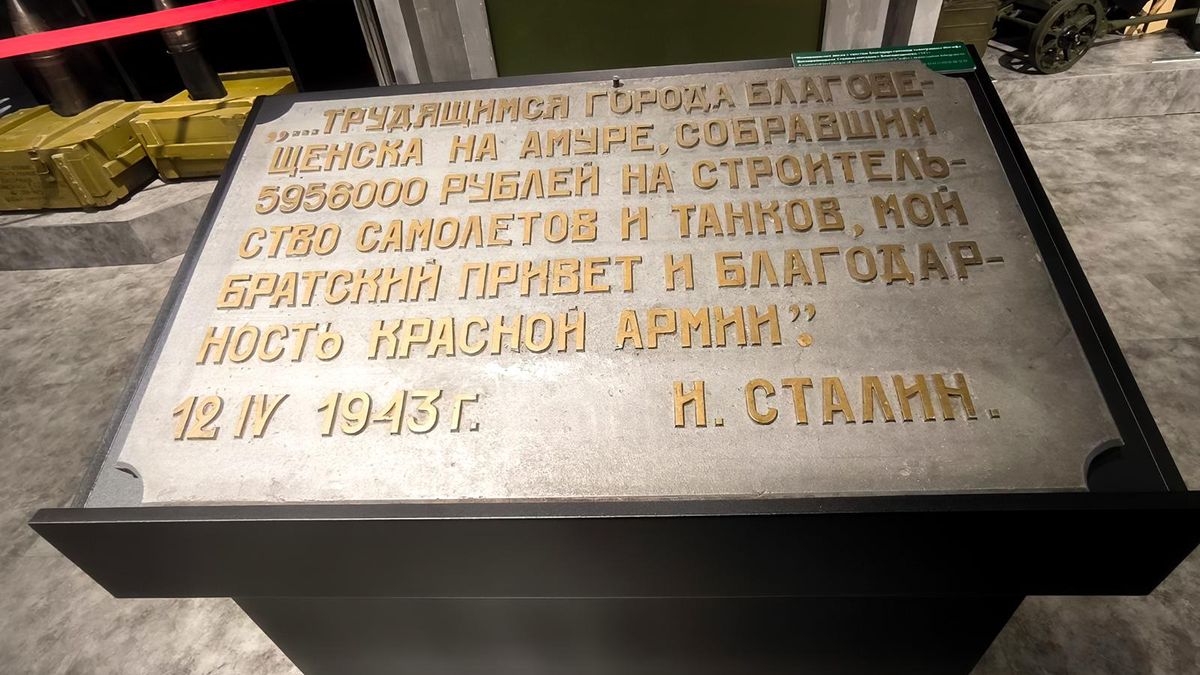 Оригинал памятной доски с благодарственными словами товарища Сталина благовещенцам. 1943 год. 
Экспонат Амурского областного краеведческого музея им. Г.С.Новикова-Даурского.