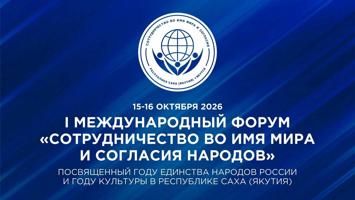 I Международный форум Сотрудничество во имя мира и согласия народов