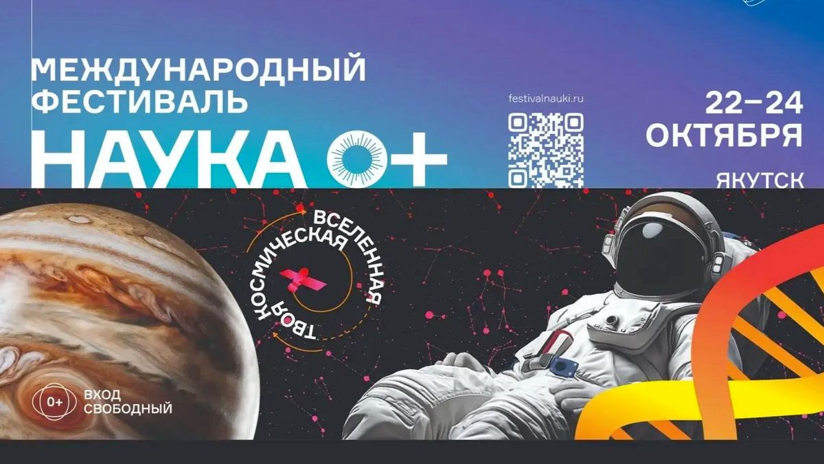 Международный фестиваль науки НАУКА 0+