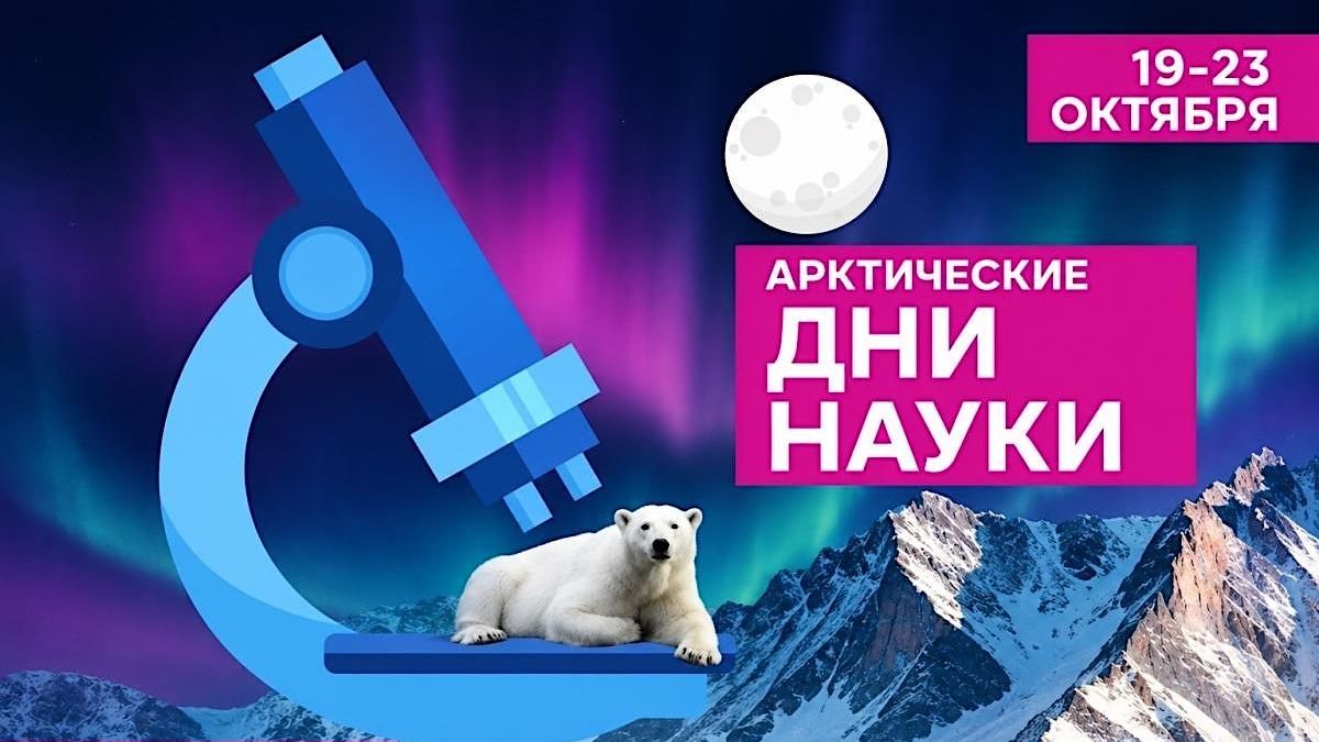 Арктические дни науки